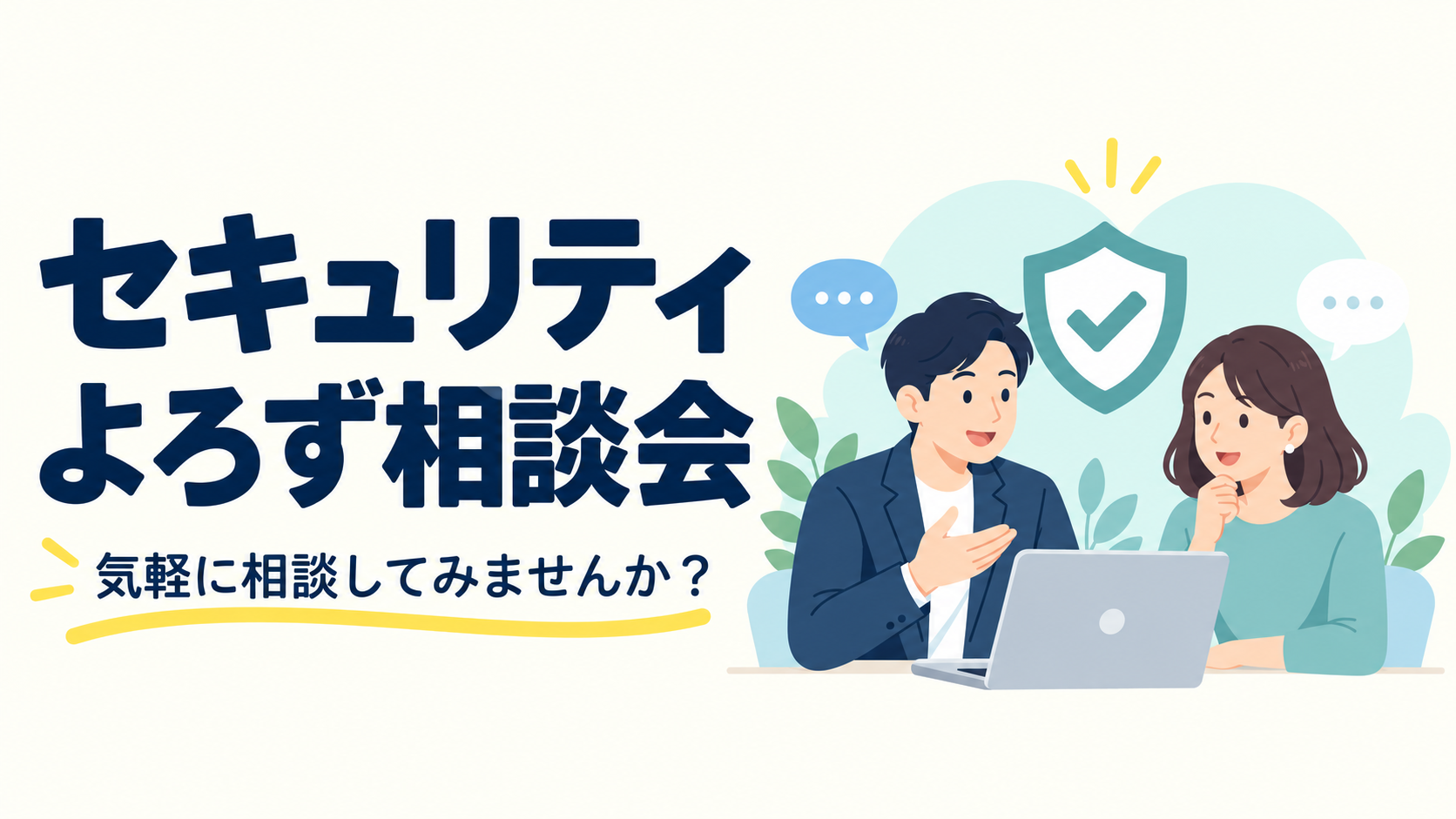 【10/30まで・無料】ITセキュリティよろず相談会の実施